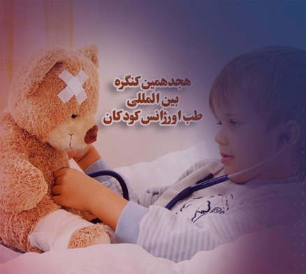 برگزاری کنفرانس خبری هجدهمین همایش اورژانس ها و بیماری های شایع طب کودکان 