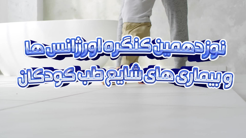 تیزر نوزدهمین کنگره اورژانس ها و بیماری های شایع طب کودکان